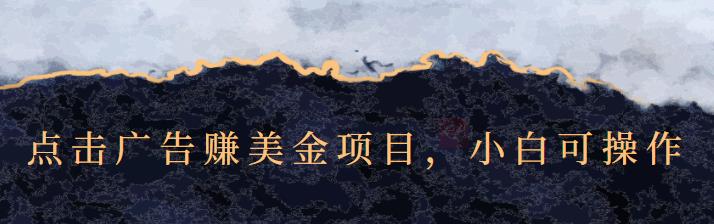 图片[1]-点击广告赚美金项目，小白可操作【视频课程】-阿戒项目库