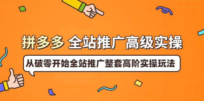图片[1]-拼多多全站推广高级实操：从破零开始全站推广整套高阶实操玩法-阿戒项目库