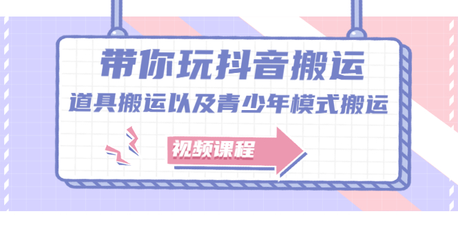 图片[1]-带你玩抖音，浅谈道具搬运以及青少年模式搬运【视频课程】-阿戒项目库
