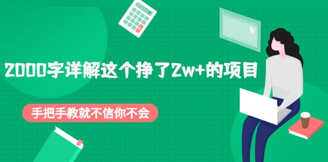 图片[1]-2000字详解这个挣了2w 的项目，手把手教就不信你不会【付费文章】-阿戒项目库