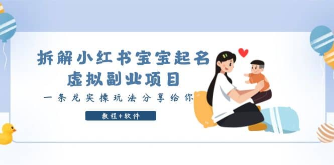 拆解小红书宝宝起名虚拟副业项目，一条龙实操玩法分享给你（教程 软件）-阿戒项目库