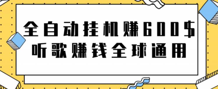 网赚项目：全自动挂机赚600美金，听歌赚钱全球通用躺着就把钱赚了【视频教程】-阿戒项目库