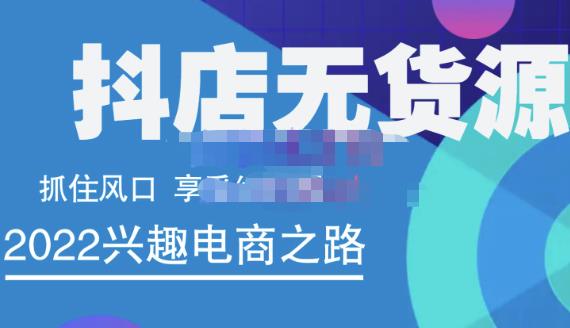 抖店无货源店群精细化运营系列课，帮助0基础新手开启抖店创业之路价值888元-阿戒项目库