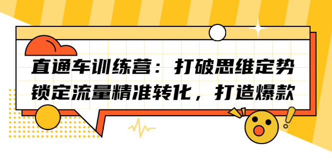 直通车训练营：打破思维定势，锁定流量精准转化，打造爆款-阿戒项目库