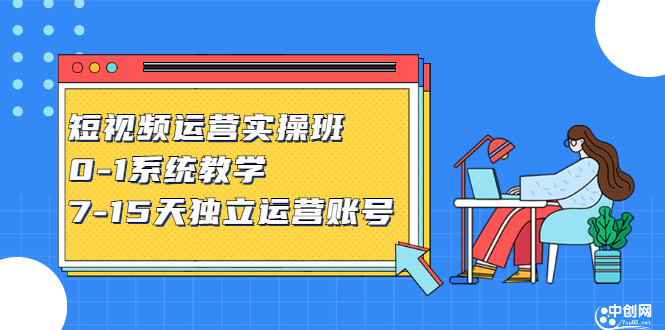 短视频运营实操班，0-1系统教学，​7-15天独立运营账号-阿戒项目库