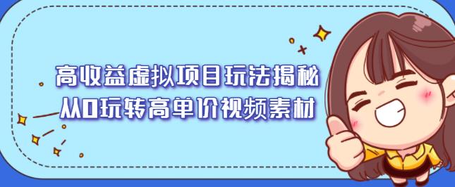 高收益虚拟项目玩法揭秘，从0玩转高单价视频素材【视频课程】-阿戒项目库