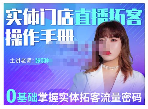 2022实体门店直播拓客操作手册，0基础掌握实体拓客流量密码-阿戒项目库