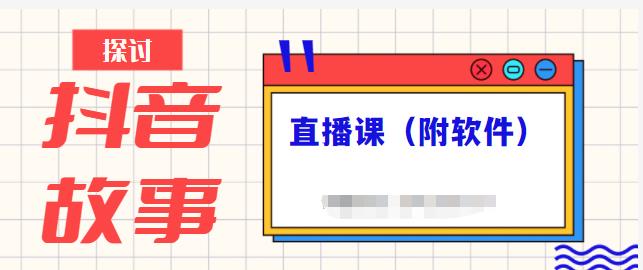 抖音故事类视频制作与直播课程，小白也可以轻松上手（附软件）-阿戒项目库
