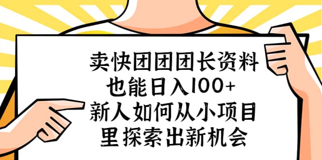 卖快团团团长资料也能日入100  新人如何从小项目里探索出新机会-阿戒项目库