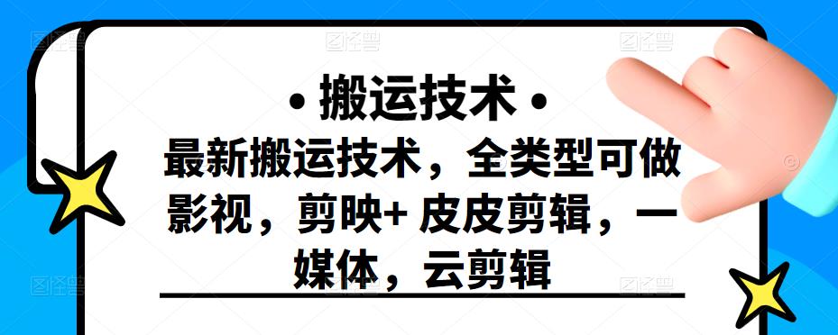 最新短视频搬运技术，全类型可做影视，剪映 皮皮剪辑，一媒体，云剪辑-阿戒项目库
