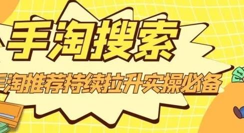 沧海老师·手淘搜索、手淘推荐持续拉升实操必备，简单易学，快速掌握-阿戒项目库