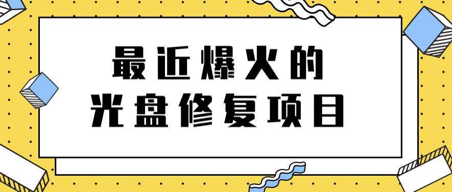 最近爆火的一单300元光盘修复项目，掌握技术一天搞几千元【教程 软件】-阿戒项目库