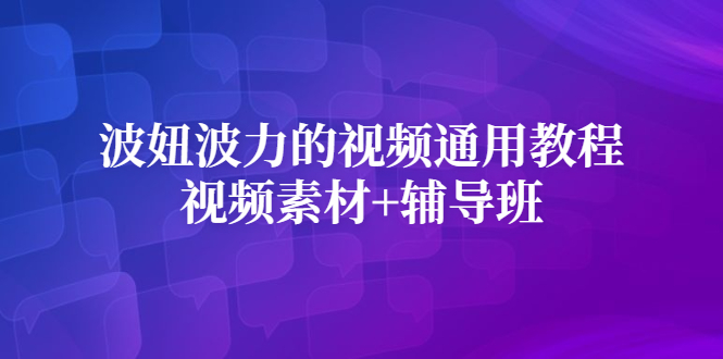 波妞波力的视频通用教程 视频素材 辅导班-阿戒项目库