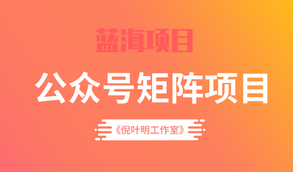 蓝海公众号矩阵项目训练营，0粉冷启动，公众号矩阵账号粉丝突破30w-阿戒项目库