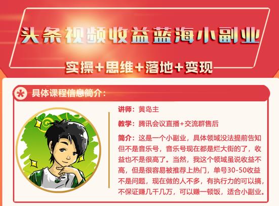黄岛主·头条视频蓝海小领域副业项目，单号30-50收益不是问题-阿戒项目库