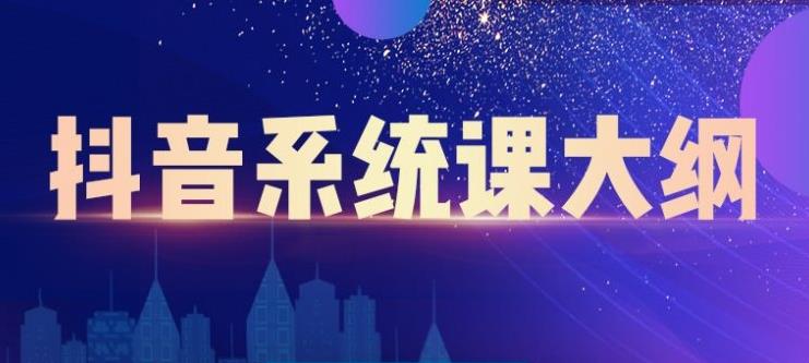 短视频运营与直播变现，帮助你在抖音赚到第一个100万-阿戒项目库