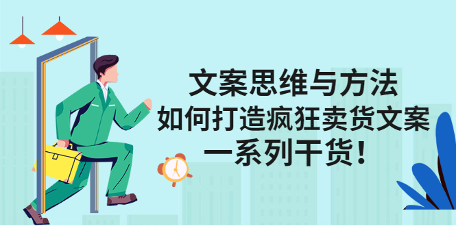 文案思维与方法论：如何打造疯狂卖货文案-阿戒项目库