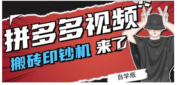 拼多多视频搬砖印钞机玩法，2021年最后一个短视频红利项目-阿戒项目库