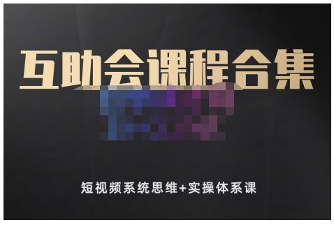狗哥笔记的互助会课程合集，短视频系统思维 实操体系课-阿戒项目库
