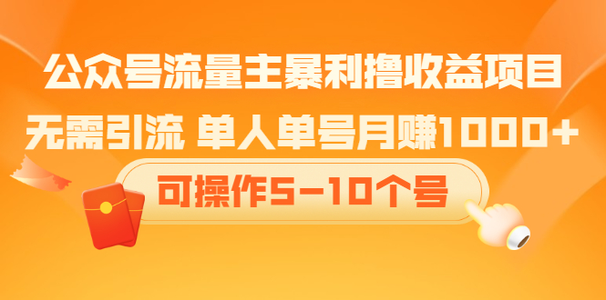 公众号流量主暴利撸收益项目，空闲时间操作-阿戒项目库