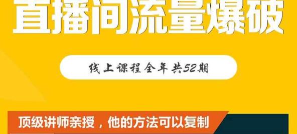 【直播间流量爆破】每周1期带你直入直播电商核心真相，破除盈利瓶颈-阿戒项目库