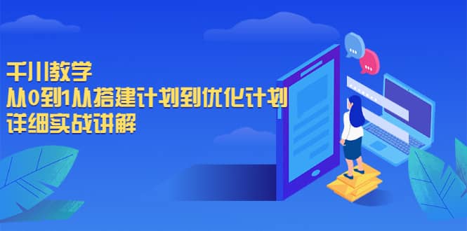 千川教学，从0到1从搭建计划到优化计划，详细实战讲解-阿戒项目库