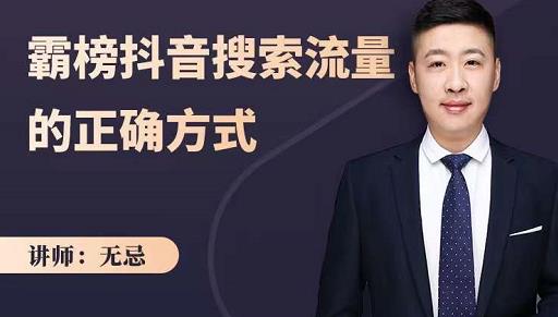 无忌：霸榜抖音搜索流量的正确方式，解码抖音号搜索新方式,快速抢占信息差红利-阿戒项目库