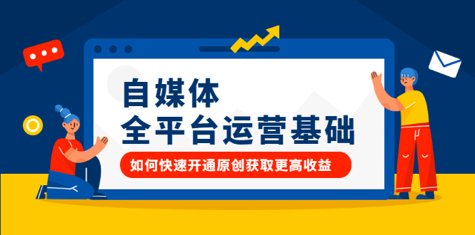 自媒体全平台运营基础，如何快速开通原创获取更高收益-阿戒项目库