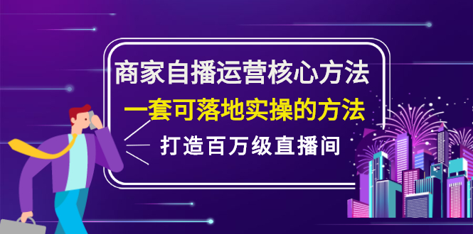 商家自播运营核心方法，一套可落地实操的方法，打造百万级直播间-阿戒项目库