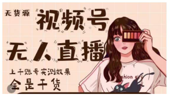 微信视频号无人直播，视频号带货权限0粉即可，0费用0保证金-阿戒项目库