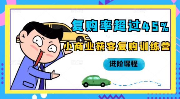 复购率超过45%，小商业获客复购训练营进阶课程-阿戒项目库