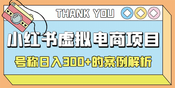 最新小红书项目-学科虚拟资料搞钱玩法，案例解析-阿戒项目库