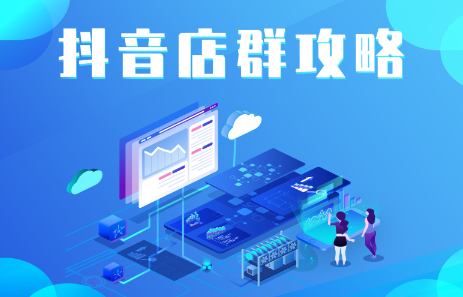 抖音店群实操攻略，价值6980元-阿戒项目库
