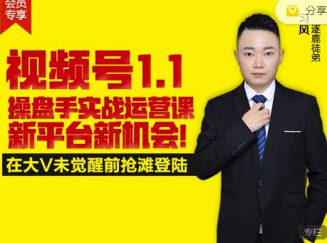 逐鹿视频号1.1操盘手实战运营课新平台新机会，打造私域流量阵地!-阿戒项目库