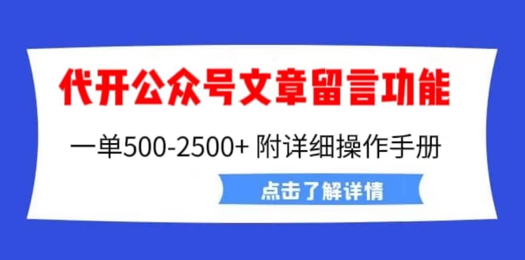 外面卖2980的代开公众号留言功能技术， 一单500-25000 ，附超详细操作手册-阿戒项目库