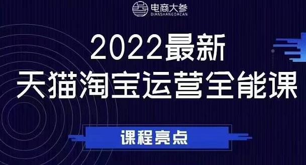 电商大参老梁新课，2022最新天猫淘宝运营全能课，助力店铺营销-阿戒项目库