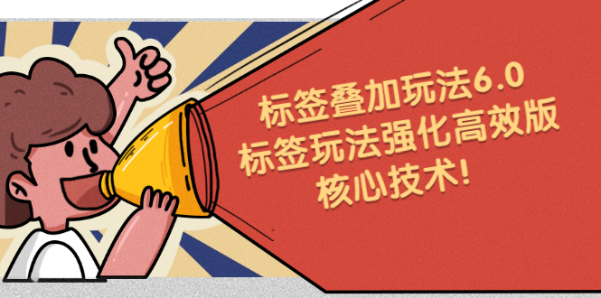 鬼式标签叠加玩法6.0-标签玩法强化高效版，核心技术-阿戒项目库