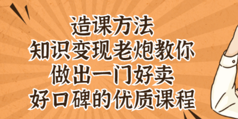 知识变现老炮教你做出一门好卖、好口碑的优质课程-阿戒项目库