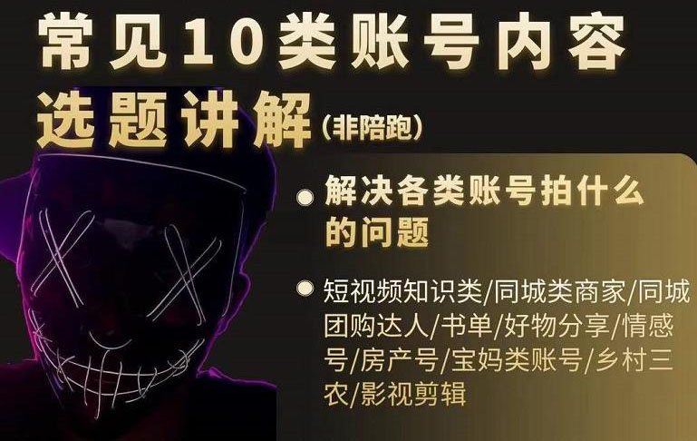 短视频常见10类账号内容选题讲解，解决各类账号拍什么的问题-阿戒项目库