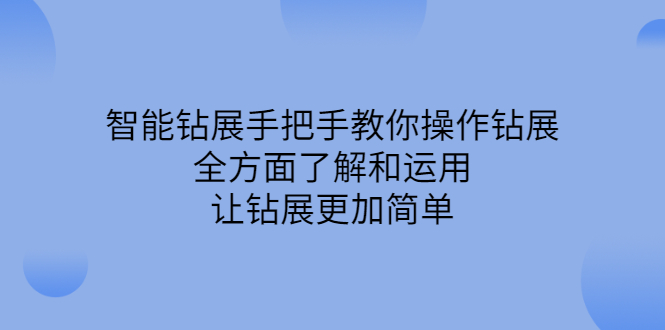 智能钻展手把手教你操作钻展，全方面了解和运用，让钻展更加简单-阿戒项目库