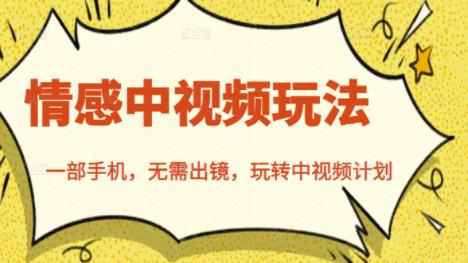 北北情感中视频玩法，一部手机，无需出镜，玩转中视频计划-阿戒项目库