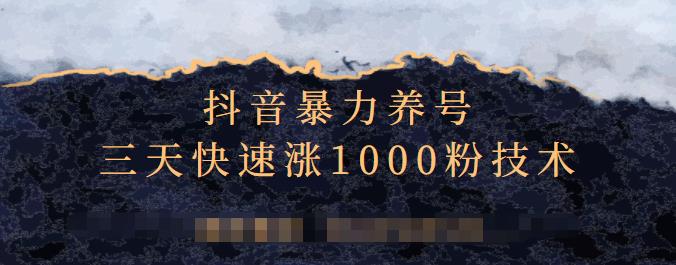 抖音暴力养号，三天快速涨1000粉技术【视频课程】-阿戒项目库