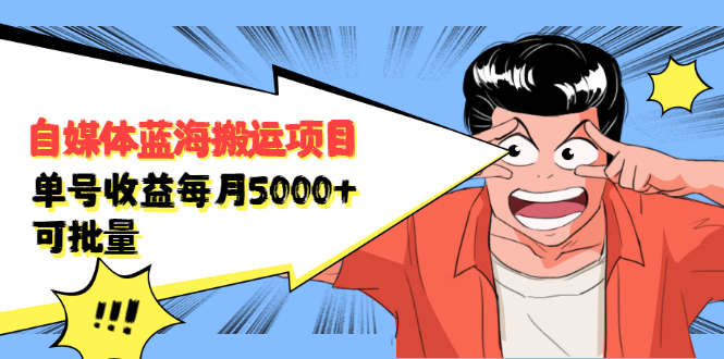 自媒体蓝海搬运项目，价值680元-阿戒项目库