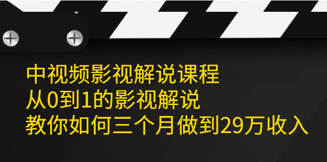 中视频影视解说课程，从0到1的影视解说-阿戒项目库