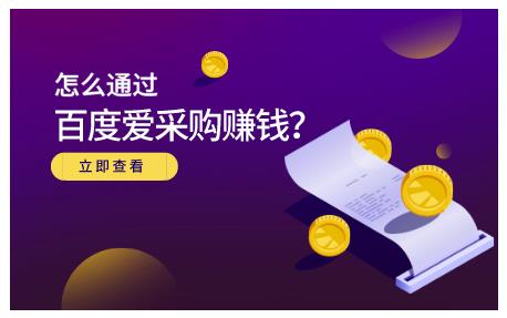 怎么通过百度爱采购赚钱，已经通过百度爱采购完成200多万的销量-阿戒项目库