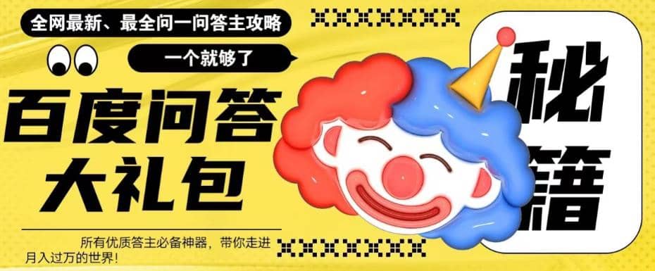 百度·问答大礼包，全网首发最新最全攻略，带你走进月入过万快车道-阿戒项目库