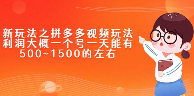 新玩法之拼多多视频玩法，利润大概一个号一天能有500~1500的左右-阿戒项目库