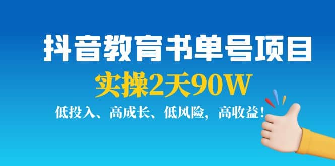 抖音教育书单号项目-阿戒项目库