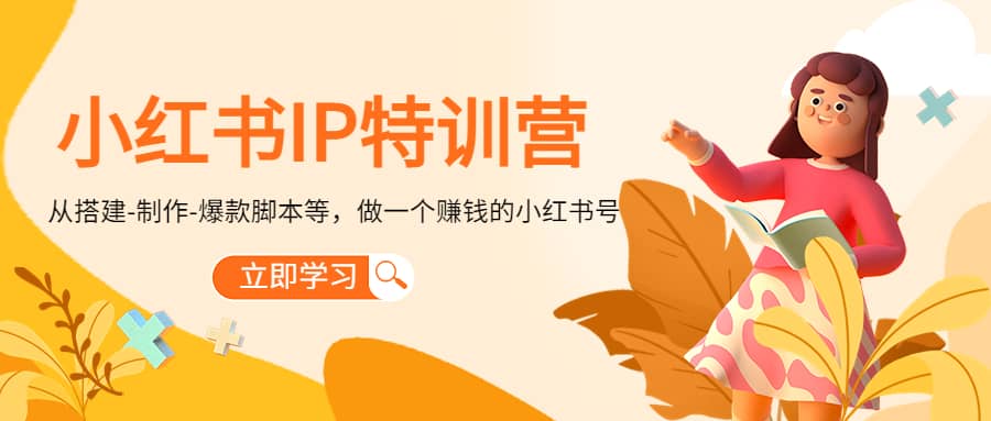 小红书IP特训营-阿戒项目库
