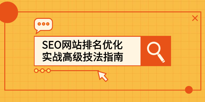 SEO网站排名优化实战高级技法指南，让客户找到你-阿戒项目库